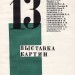 Обложка каталога выставки группы "Тринадцать"