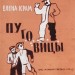 Лев Зевин. Обложка книги Е. Крам "Пуговицы", 1931